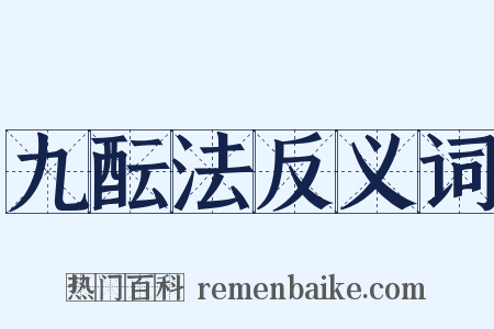 九酝法反义词是什么意思的图片